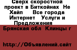 Btchamp - Сверх скоростной проект в Биткойнах! Не Хайп ! - Все города Интернет » Услуги и Предложения   . Брянская обл.,Клинцы г.